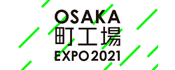OSAKA 町工場 EXPO 2021
