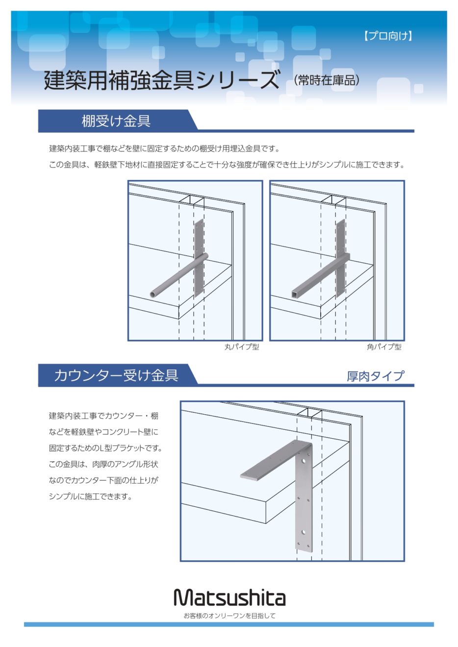 建築用補強金具シリーズ 松下工作所